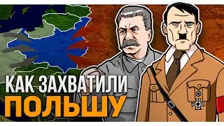 Как СССР и Германия разделили Польшу?