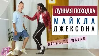 Лунная походка Майкла Джексона, учим легко и по шагам!