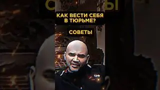 КАК ВЕСТИ СЕБЯ В ТЮРЬМЕ НА ЗОНЕ.