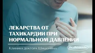 Лекарства от тахикардии при нормальном давлении.