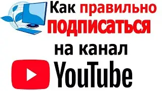 Как Правильно подписаться на канал в Ютубе