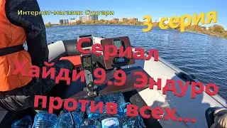 Хайди 9.9 Эндуро против всех! Сериал, 3 серия. #лодка #лодочныймотор  #лодканднд