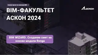 24. BIM WIZARD. Создание смет на основе модели Renga