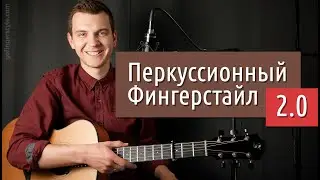 Перкуссионный фингерстайл 2.0 (курс для гитаристов)