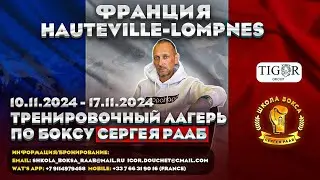 Сборы по Боксу Сергея Рааб во Франции/ Sergei Raab Boxing Training Camp in France