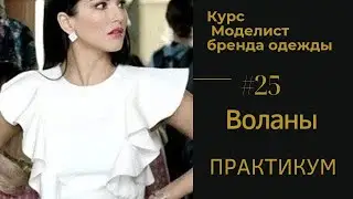 #25. Моделирование Воланов🌊🌊