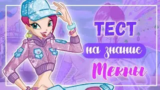 ВИНКС ТЕСТ✨| ТЕСТ НА ЗНАНИЕ ТЕКНЫ | Winx Club | Винксанутая