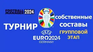 Евро 2024 в Football Manager. Играем своими составами - #2. Групповой этап