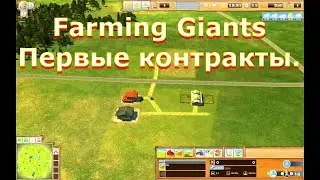 Farming Giants. Первые контракты. Прохождение Farming Giants.