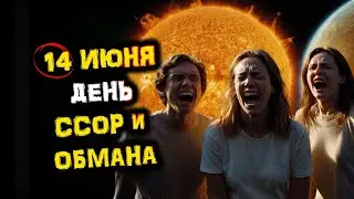 14 июня! ВАЖНО Избегать ССОР, КОНФЛИКТОВ и ОБМАНА! Соединение Солнца и Меркурия! | Голос Анха