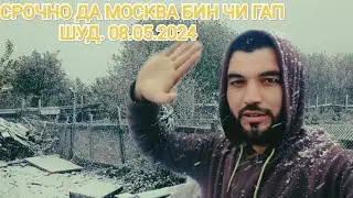 СРОЧНО ДА МОСКВА ЧИ ГАП ШУД 08.05.2024