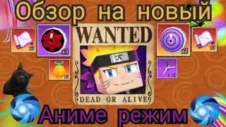 ОБЗОР НА НОВЫЙ АНИМЕ РЕЖИМ В blockman go