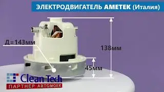 Preview | Турбина Ametek для пылесосов Karcher