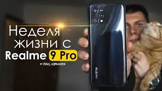 НЕДЕЛЯ с Realme 9 Pro | ЧЕСТНЫЙ ОТЗЫВ | ПЛЮСЫ и МИНУСЫ