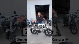 Электро велик из Китая 