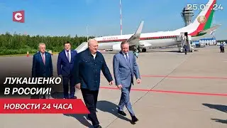 Рабочий визит Лукашенко в Россию! | Польша усиливает ПВО на границе с Беларусью | Новости 25.07