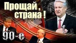 Прощай, страна | Как пережили развал СССР жители разных республик