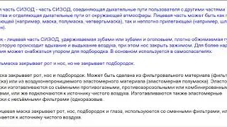Средство индивидуальной защиты органов дыхания