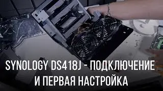 Подключение и первая настройка Synology Disk Station DS418j. Установка дисков Seagate IronWolf 4ТБ