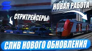 СЛИВ НОВОГО ОБНОВЛЕНИЯ НА SMOTRA RAGE!КОГДА ОБНОВА?НОВЫЕ РАБОТЫ, НОВЫЕ АВТО, НОВЫЕ ФРАКЦИИ, НОМЕРА!