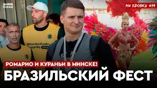 На бровке #14 | Кураньи и Ромарио на стадионе Динамо, матч Юни из Д3 против бразильцев