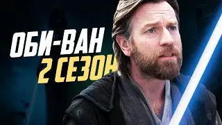 ВТОРОЙ СЕЗОН ОБИ-ВАНА! | Star Wars: Obi-Wan Kenobi