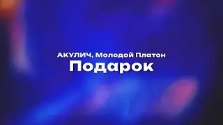 АКУЛИЧ, Молодой Платон — Подарок (Текст песни, премьера трека 2024)