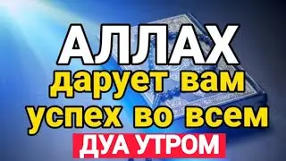СИЛЬНАЯ ДУА ДЛЯ УСПЕХА ДЛЯ ТОРГОВЛИ ДЛЯ УДАЧИ. ИН ШАА АЛЛАХ!