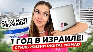 РЕПАТРИАЦИЯ В ИЗРАИЛЬ СПУСТЯ 1 ГОД: стиль жизни DIGITAL NOMAD и психотерапия