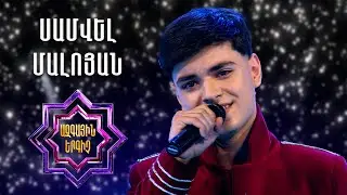 Ազգային երգիչ 2/National Singer 2/Գալա համերգ 02/Սամվել Մալոյան/Samvel Maloyan/Im sere qez