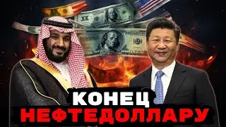 Конец Нефтедоллару | Саудовская Аравия отказалась от доллара