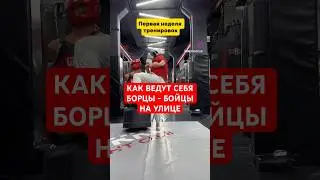 КАК ВЕДУТ СЕБЯ БОРЦЫ БОЙЦЫ НА УЛИЦЕ