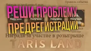 Tarisland - КАК ЗАБРАТЬ НАГРАДУ ЗА ПРЕДРЕГИСТРАЦИЮ? Решение проблемы с регионами.