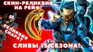 СКИН РЕЛИКВИЯ НА РЕЙФ / РЕЛИКВИЯ НА СИАРА! / КУЧА СЛИТЫХ СКИНОВ И КОЛЛЕКЦИОННЫЙ ИВЕНТ! НОВОСТИ APEX!