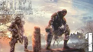 Прохождение S.T.A.L.K.E.R. Волей Случая #1 