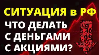 Ситуация в РФ! Что делать инвестору? Что делать с акциями?