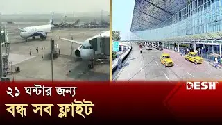 বন্ধ ঘোষণা কলকাতা বিমানবন্দর | Kolkata Airport | News | Desh TV