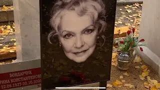 † Могила Ирины Бондарчук (Скобцевой) на Новодевичьем кладбище. Октябрь 2021