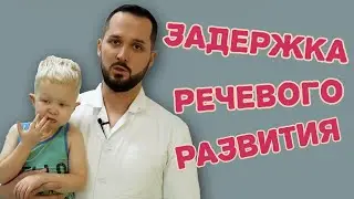 Задержка речевого развития, симптомы и рекомендации. Dr.Radion