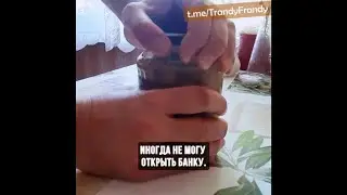 🥫НЕ МОЖЕТЕ ОТКРЫТЬ БАНКУ С ЗАКАТКАМИ? 