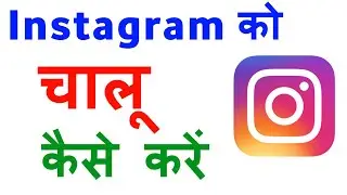 Instagram Ko Chalu Kaise Kare | Instagram Ko Open Kaise Karen | Instagram Chalu Karna Hai