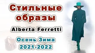 СТИЛЬНЫЕ Образы Осень Зима 2021-2022. Коллекция ALBERTA FERRETTI.