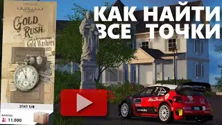 Gold Rush | Полное Прохождение | Как найти все точки | The Crew 2 Истории American Legends | Гайд