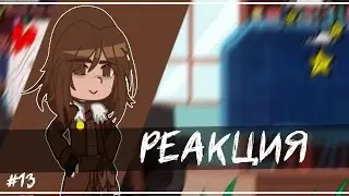 Реакция Голос Времени на Лололошку и его друзей #13