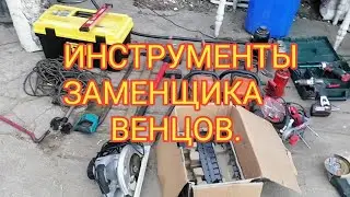 Необходимый инструмент для замены верхних венцов.