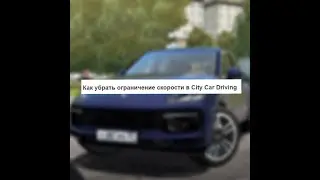 Sity Car Driving СНЯТИЕ ОГРАНИЧЕНИЯ СКОРОСТИ!!! МОД!!!