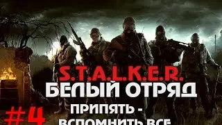 S.T.A.L.K.E.R. Белый отряд Прохождение #4 Припять - вспомнить все (ФИНАЛ)