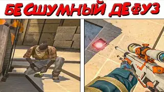 БЕСШУМНЫЙ ДЕФУЗ БОМБЫ (CS:GO)