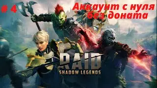 Raid Аккаунт с нуля без доната #4 Клан Босс