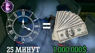 Как заработать до 1.000.000$ за 25 минут на Evolve Rp